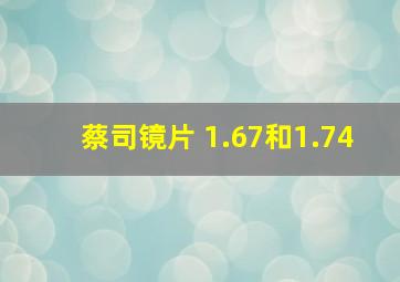 蔡司镜片 1.67和1.74